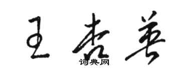 駱恆光王杏英草書個性簽名怎么寫