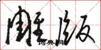 駱恆光雕版草書怎么寫