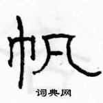 駱恆光寫的硬筆隸書帆