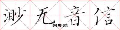 黃華生渺無音信楷書怎么寫