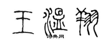 陳聲遠王溫翔篆書個性簽名怎么寫