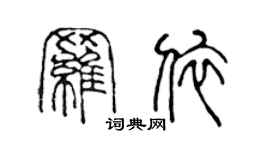 陳聲遠羅依篆書個性簽名怎么寫
