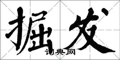 翁闓運掘發楷書怎么寫