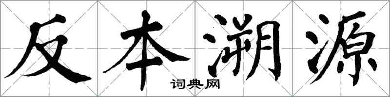 翁闓運反本溯源楷書怎么寫