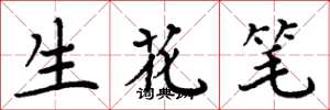 周炳元生花筆楷書怎么寫