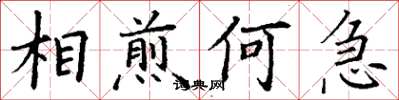 丁謙相煎何急楷書怎么寫