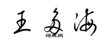 梁錦英王多海草書個性簽名怎么寫