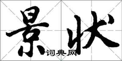 胡問遂景狀行書怎么寫