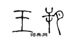 陳聲遠王朔篆書個性簽名怎么寫