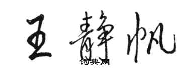 駱恆光王靜帆行書個性簽名怎么寫