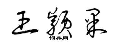 曾慶福王穎果草書個性簽名怎么寫