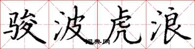 丁謙駿波虎浪楷書怎么寫