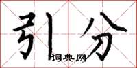 何伯昌引分楷書怎么寫