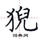 田英章寫的硬筆楷書猊