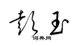 梁錦英彭玉草書個性簽名怎么寫