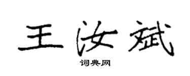 袁強王汝斌楷書個性簽名怎么寫