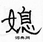 駱恆光寫的硬筆隸書媳