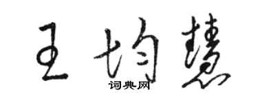 駱恆光王均慧草書個性簽名怎么寫