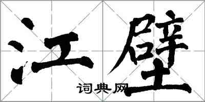 翁闓運江壁楷書怎么寫