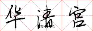 段相林華清宮行書怎么寫