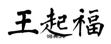 翁闓運王起福楷書個性簽名怎么寫