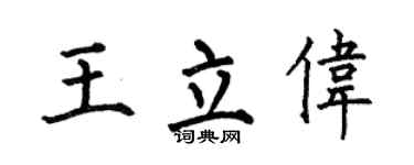 何伯昌王立偉楷書個性簽名怎么寫