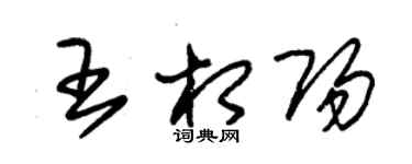 朱錫榮王相陽草書個性簽名怎么寫