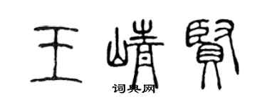 陳聲遠王崢賢篆書個性簽名怎么寫