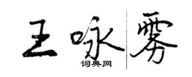 曾慶福王詠霧行書個性簽名怎么寫