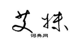 梁錦英艾妹草書個性簽名怎么寫