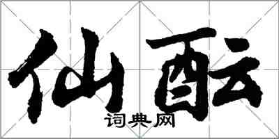 胡問遂仙醞行書怎么寫