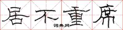駱恆光居不重席隸書怎么寫