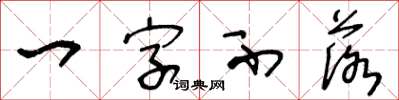 王冬齡一字不落草書怎么寫