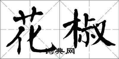 翁闓運花椒楷書怎么寫