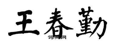 翁闓運王春勤楷書個性簽名怎么寫