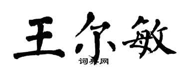 翁闓運王爾敏楷書個性簽名怎么寫