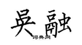 何伯昌吳融楷書個性簽名怎么寫