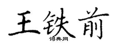 丁謙王鐵前楷書個性簽名怎么寫