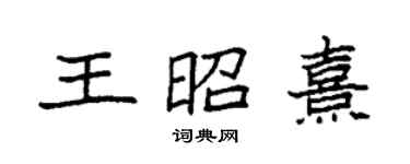 袁強王昭熹楷書個性簽名怎么寫