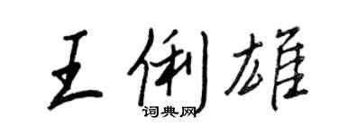 王正良王俐雄行書個性簽名怎么寫