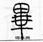 余巨力寫的硬筆篆書畢