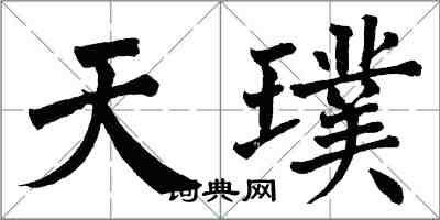 翁闓運天璞楷書怎么寫