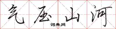 田英章氣壓山河行書怎么寫
