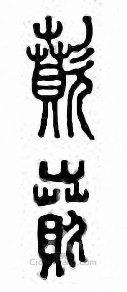 “歕　噴”篆刻印章