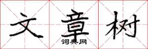 袁強文章樹楷書怎么寫