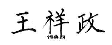何伯昌王祥政楷書個性簽名怎么寫