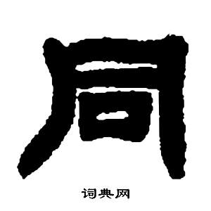 鄧石如在張子西銘中寫的同