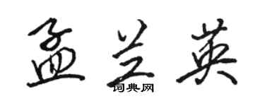 駱恆光孟蘭英行書個性簽名怎么寫