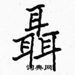 駱恆光寫的硬筆楷書聶