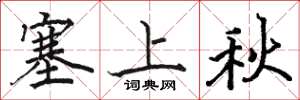 駱恆光塞上秋楷書怎么寫